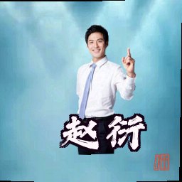 赵衍