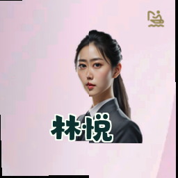 林悦