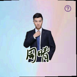 周晴
